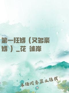 第一狂婿（又名豪門龍婿 ）